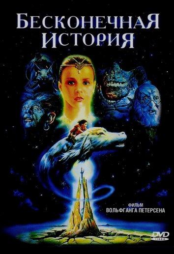 Фильм Бесконечная история 1984 смотреть онлайн бесплатно