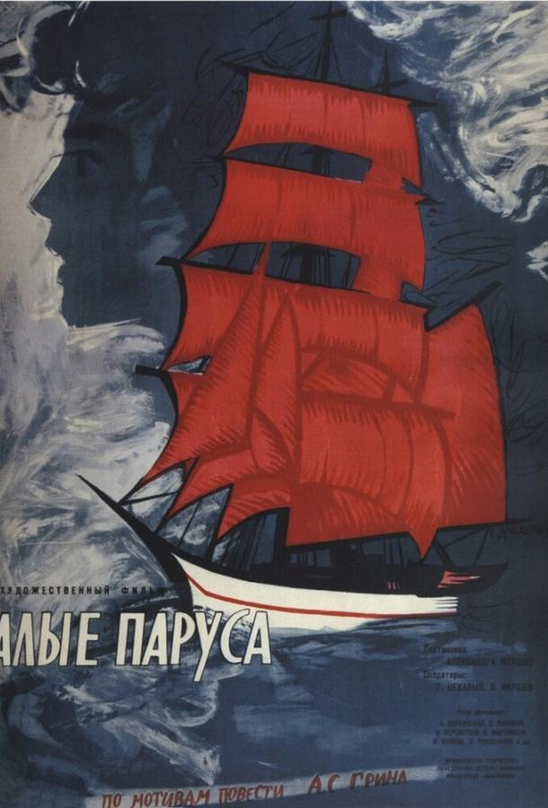 Фильм Алые паруса (1961) смотреть онлайн