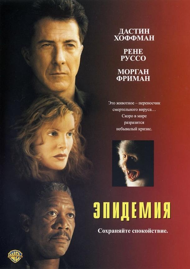 Фильм Эпидемия (1995) смотреть онлайн