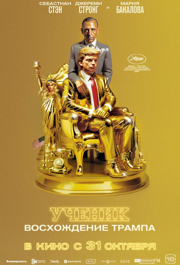 Фильм Ученик. Восхождение Трампа (2024) смотреть онлайн